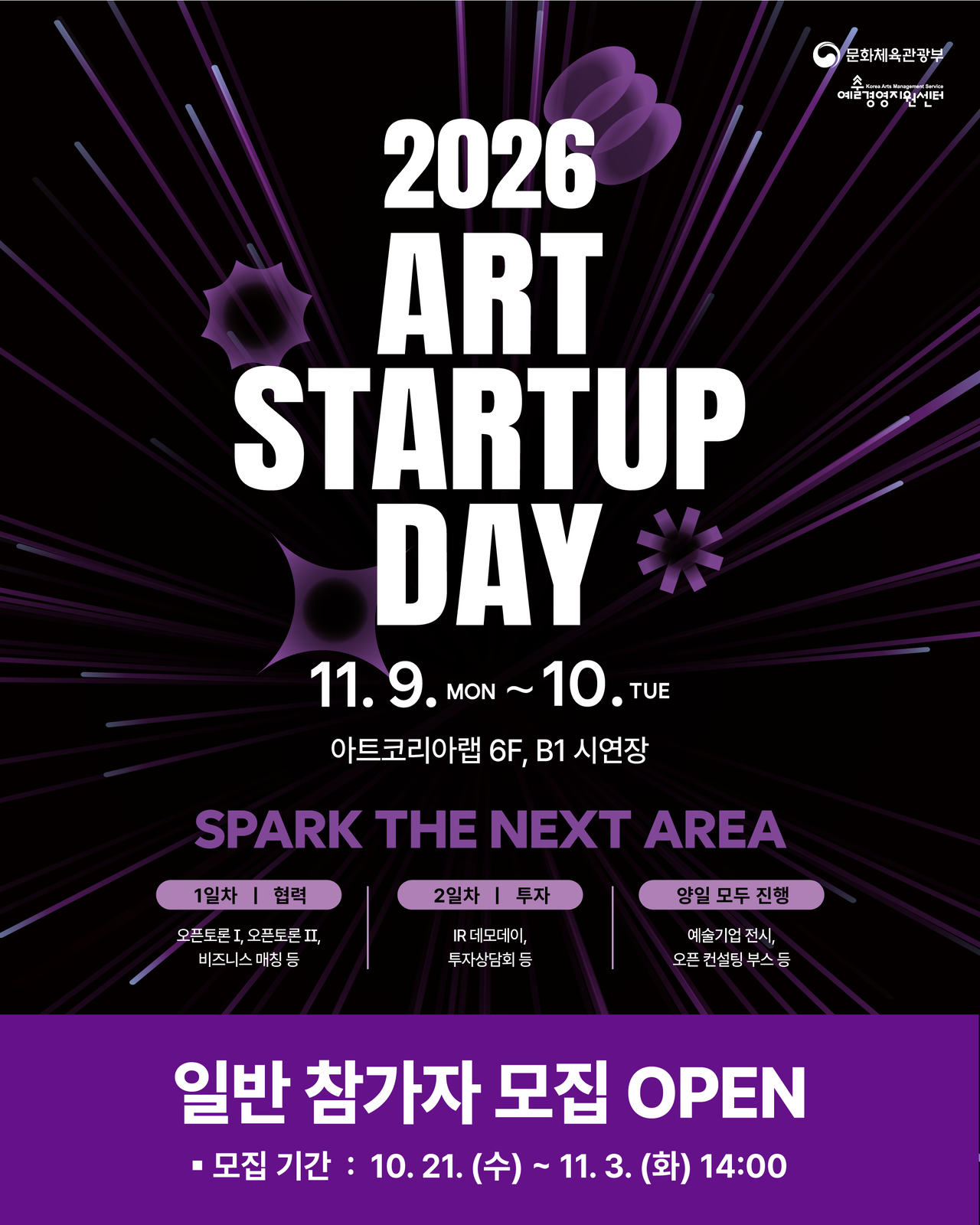‘2026 아트 스타트업 데이’ 일반 참가자 모집 포스터. [예술경영지원센터 제공]