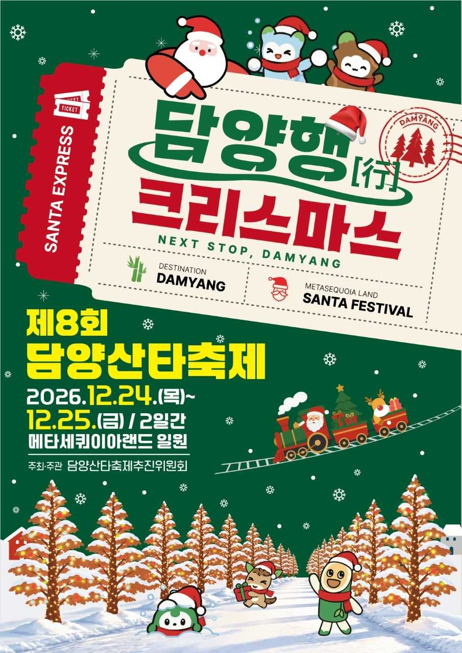 Damyang-gun will hold the 8th Damyang Santa Festival at Metasequoia Land from Dec. 24 to Dec. 25.