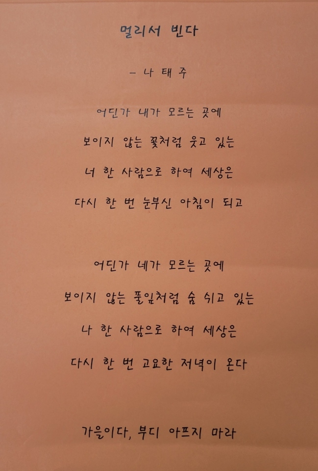 "Praying From Afar," a poem by Na Tae-ju, handwritten by Ju Eun-kyung, communications officer at Geumcheon-gu Office