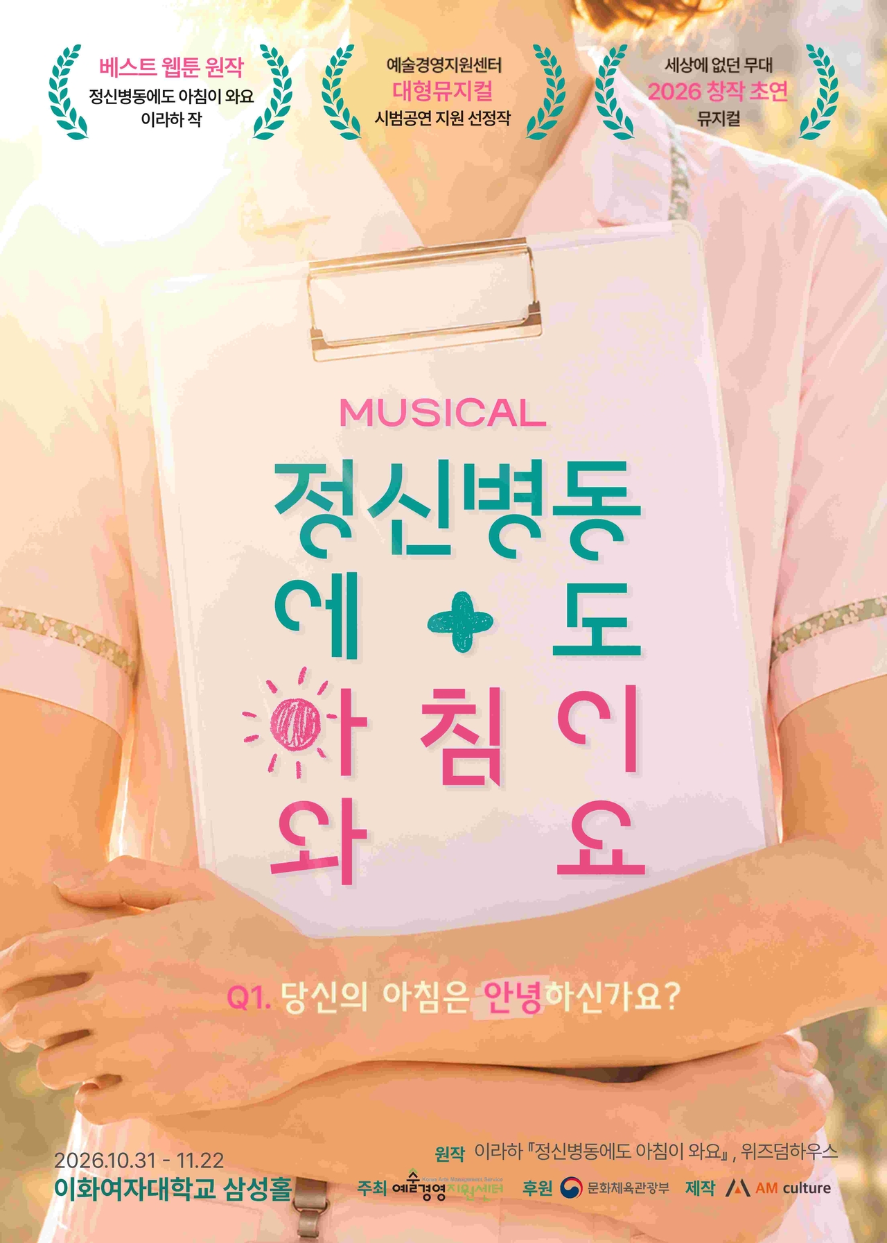 [사진] 뮤지컬 <정신병동에도 아침이 와요> 포스터 (제공=에이엠컬처)