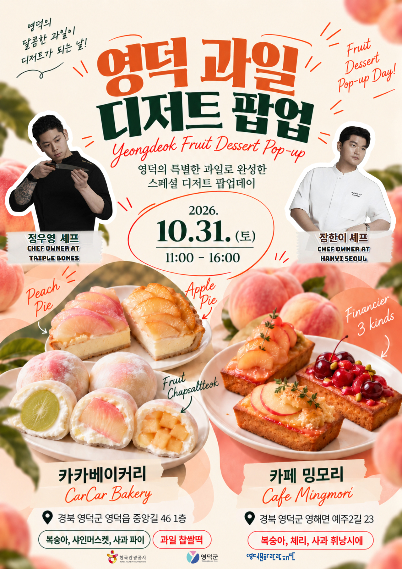 영덕 디저트 팝업데이 홍보 포스터.[영덕문화관광재단 제공]