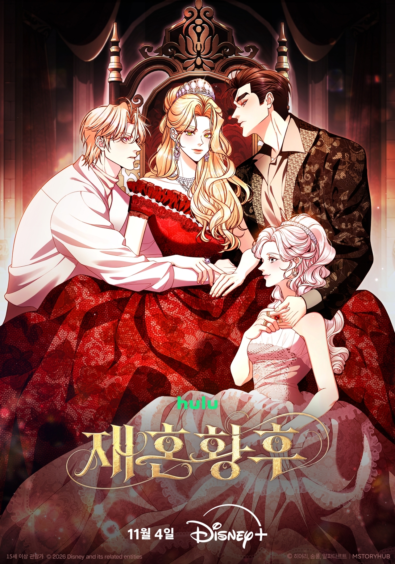 디즈니+ ‘재혼황후’