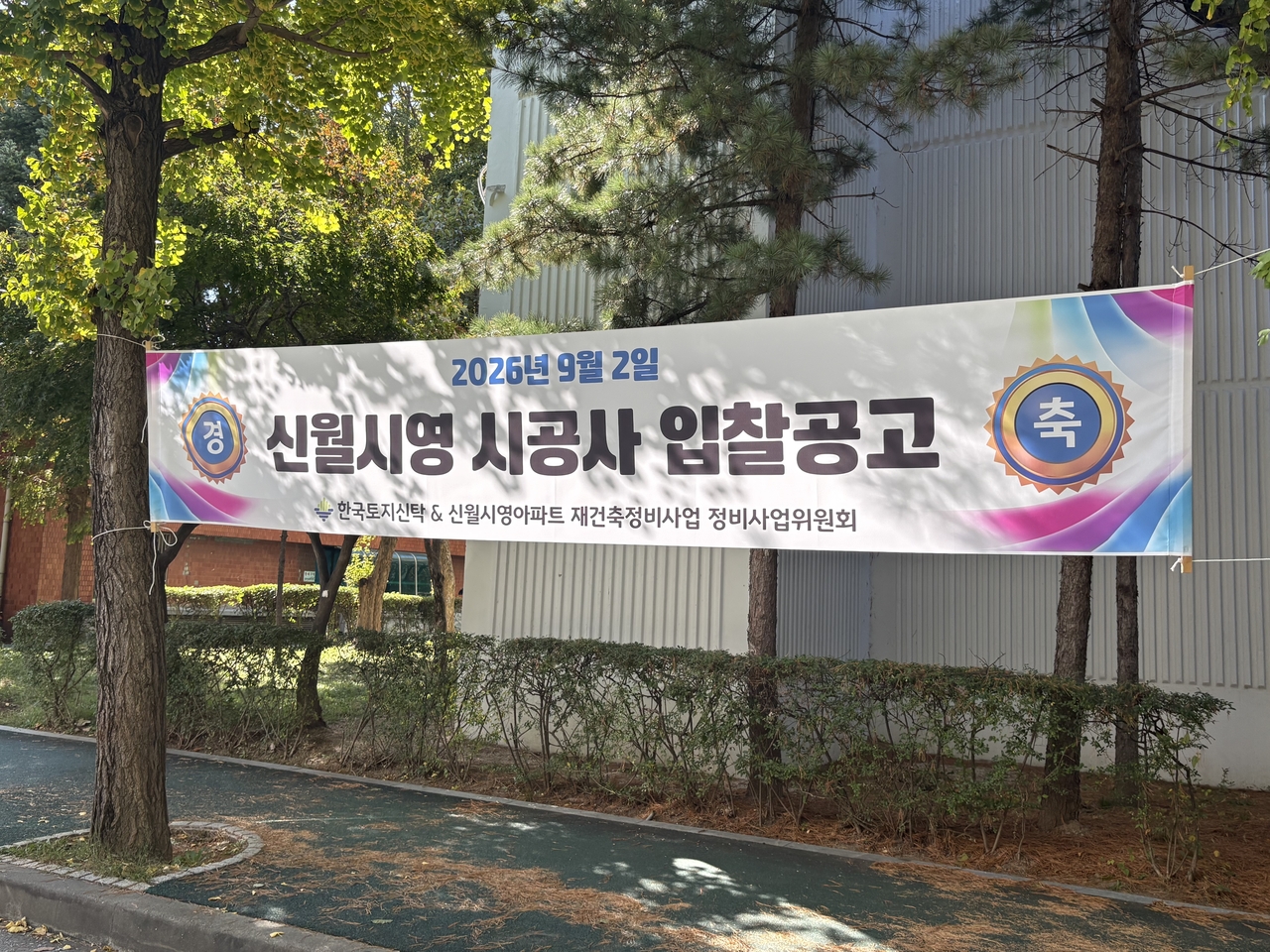 26일 서울 양천구 신월동 신월시영아파트 단지 내에 시공사 입찰공고 현수막이 걸려 있다.