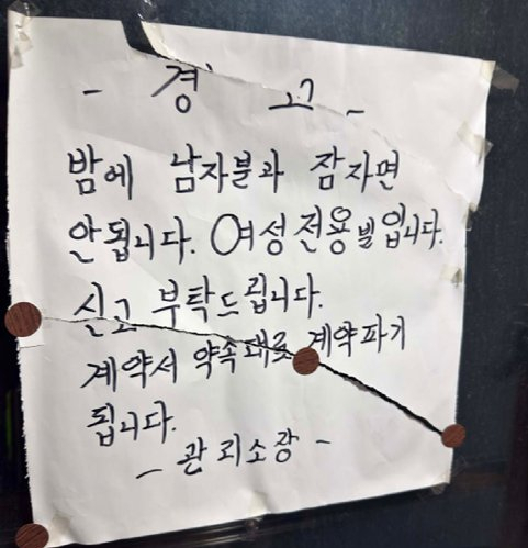 A notice posted at a women-only residential building says that inviting men overnight could lead to lease termination. (Threads)
