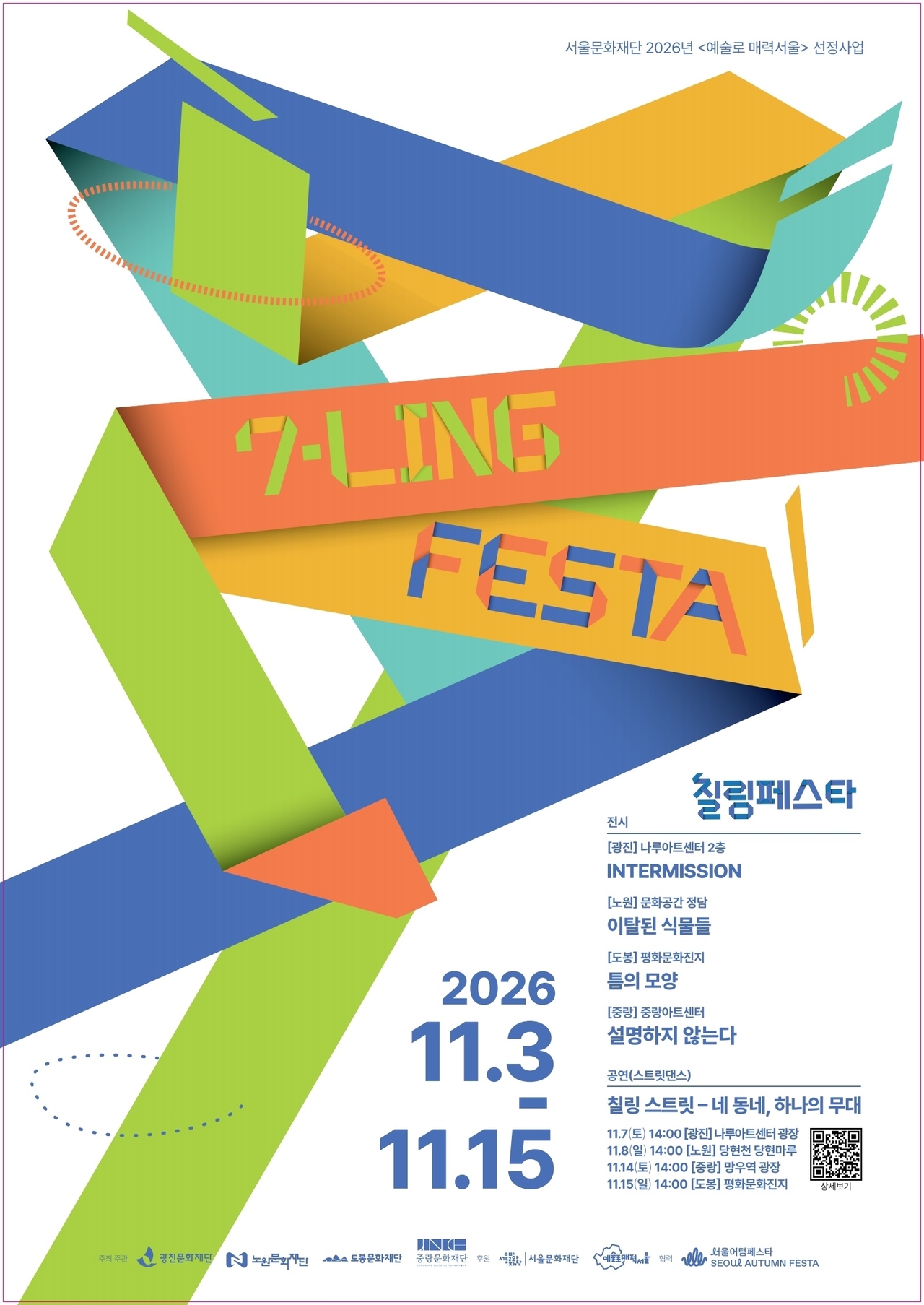 칠링 페스타 포스터. [도봉구 제공]