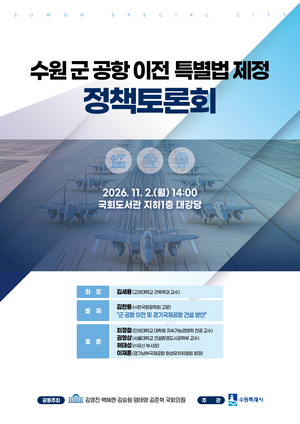 장기간 답보상태…수원 군 공항 이전 성공할까