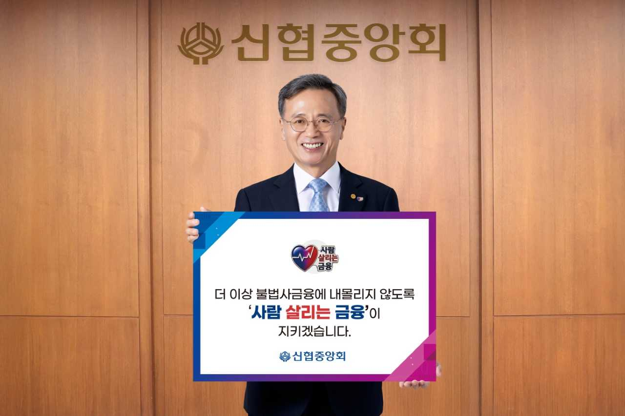 고영철 신협중앙회장이 ‘사람 살리는 금융’ 릴레이 캠페인에 참여해 기념촬영을 하고 있다. [신협중앙회]