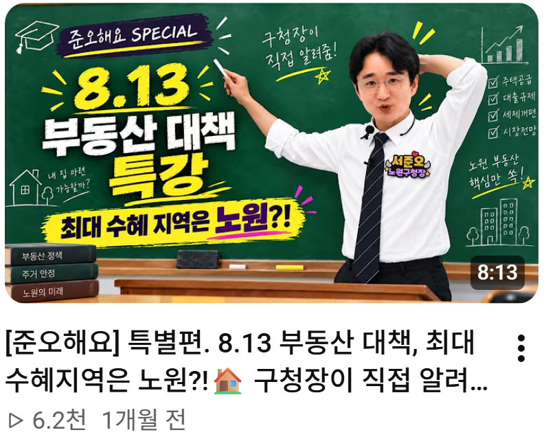 서준오 노원구청장 부동산 특강