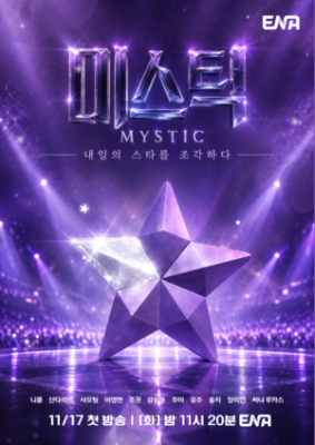 ‘미스틱’ 내일의 스타 찾는다..니콜-산다라박-샤오팅 MC 발탁