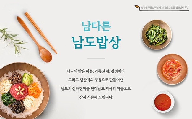 남도장터 쇼핑몰 화면.