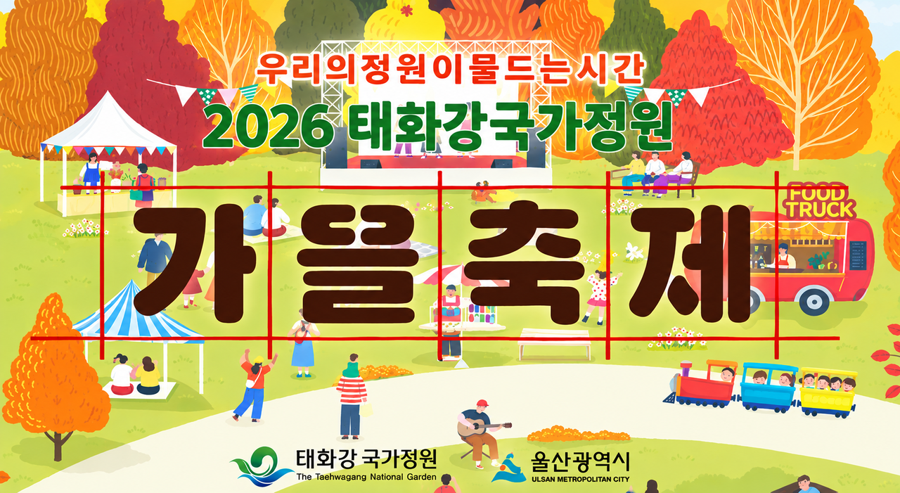 ‘2026 태화강국가정원 가을축제’ 안내 포스터. [울산시청TV 캡처]