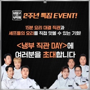 [뮤즈이슈]“셀카에 방송 경력까지?”‥‘냉부’ 직관 행사, 의아한 방청객 모집 조건