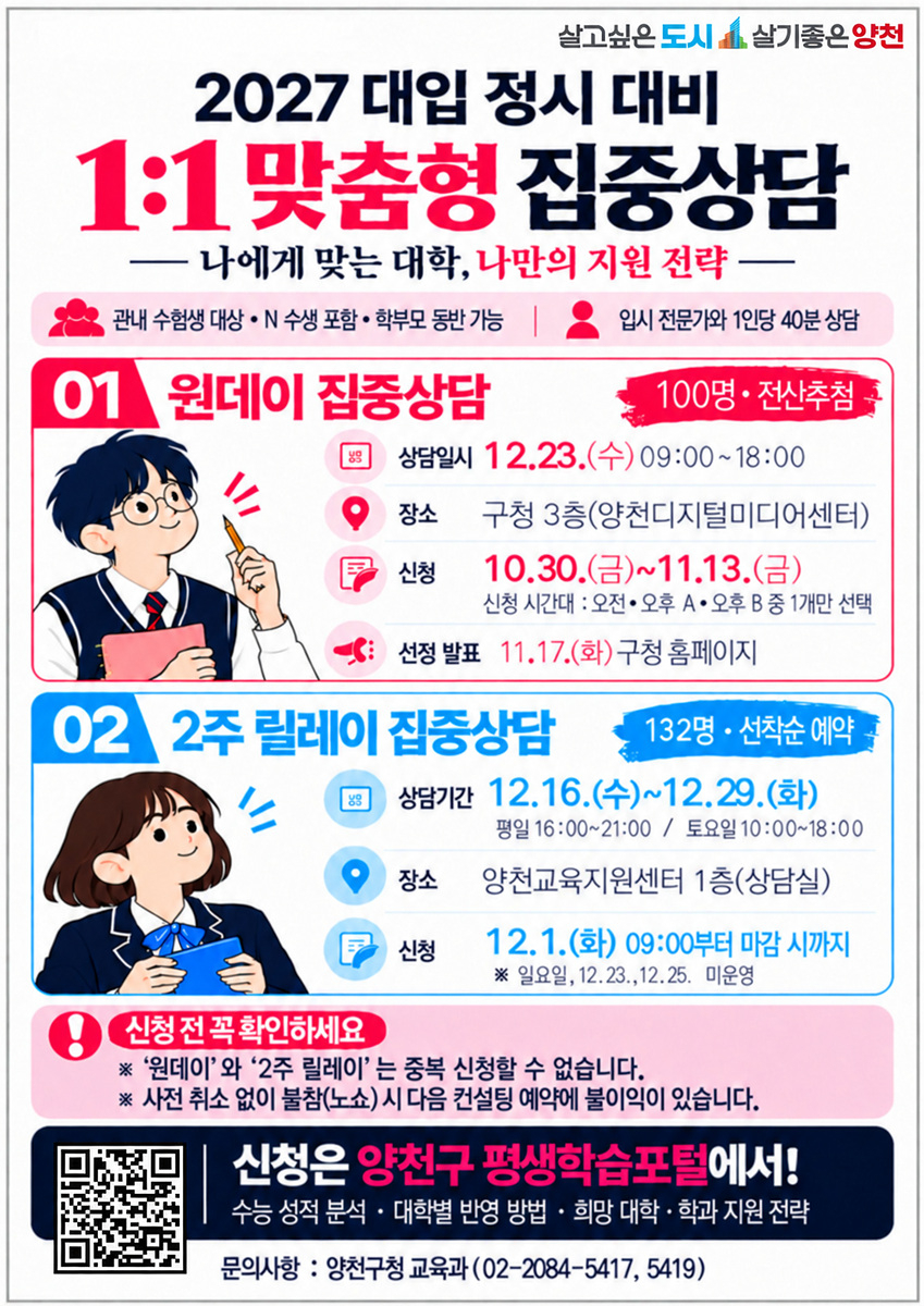 Promotional poster for Yangcheon-gu's 2027 college admissions counseling program