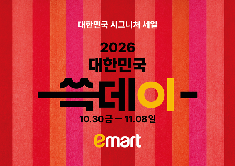 이마트 2026 쓱데이 포스터. [이마트 제공]