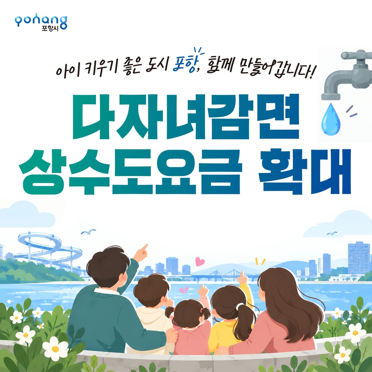 An image released by Pohang announcing the expansion of water bill discount benefits for multi-child households. [Pohang city]
