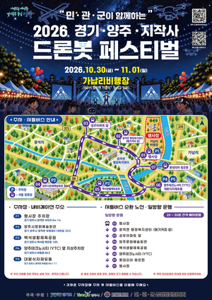 ‘2026 경기·양주·지상작전사령부 드론봇 페스티벌’ 10월 30일~11월 1일