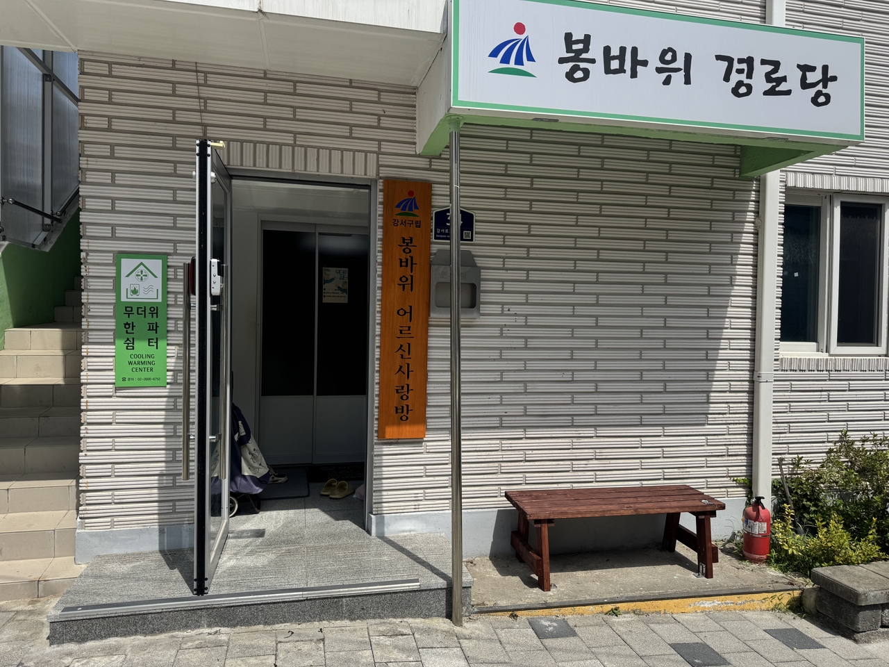 경로당 앞 2인용 의자