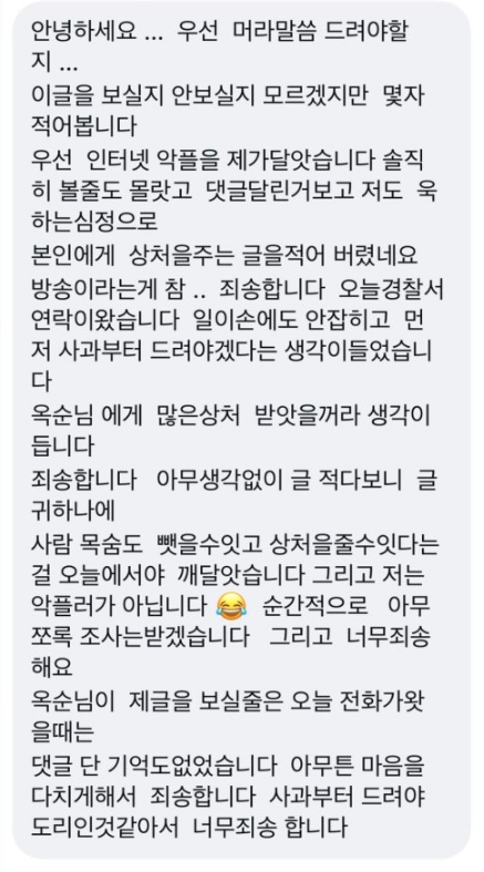 An apology message received by Oksooon, a cast member of Season 31 of "I'm Solo," from a malicious commenter. [SNS capture]
