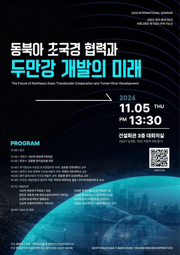 A poster for the Nov. 5 forum on Tumen River development and Northeast Asian cooperation. (HanmiGlobal)