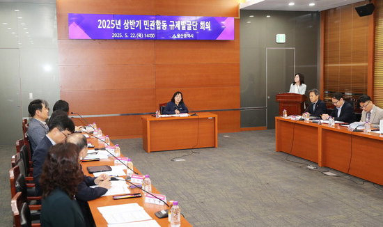 울산시가 29일 ‘2026년 민·관 합동 규제발굴단 회의’를 열고 불합리한 규제를 개선한다. 사진은 지난해 회의 모습. [울산시 제공]