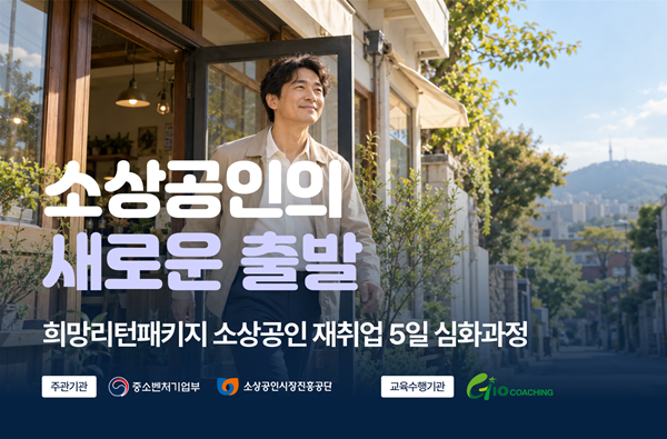 [사진] 희망리턴패키지 특화취업 심화교육 관련 이미지 / 지오코칭 제공