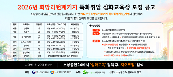 [사진] 2026년 희망리턴패키지 특화취업 심화교육생 모집 홍보물 / 지오코칭 제공