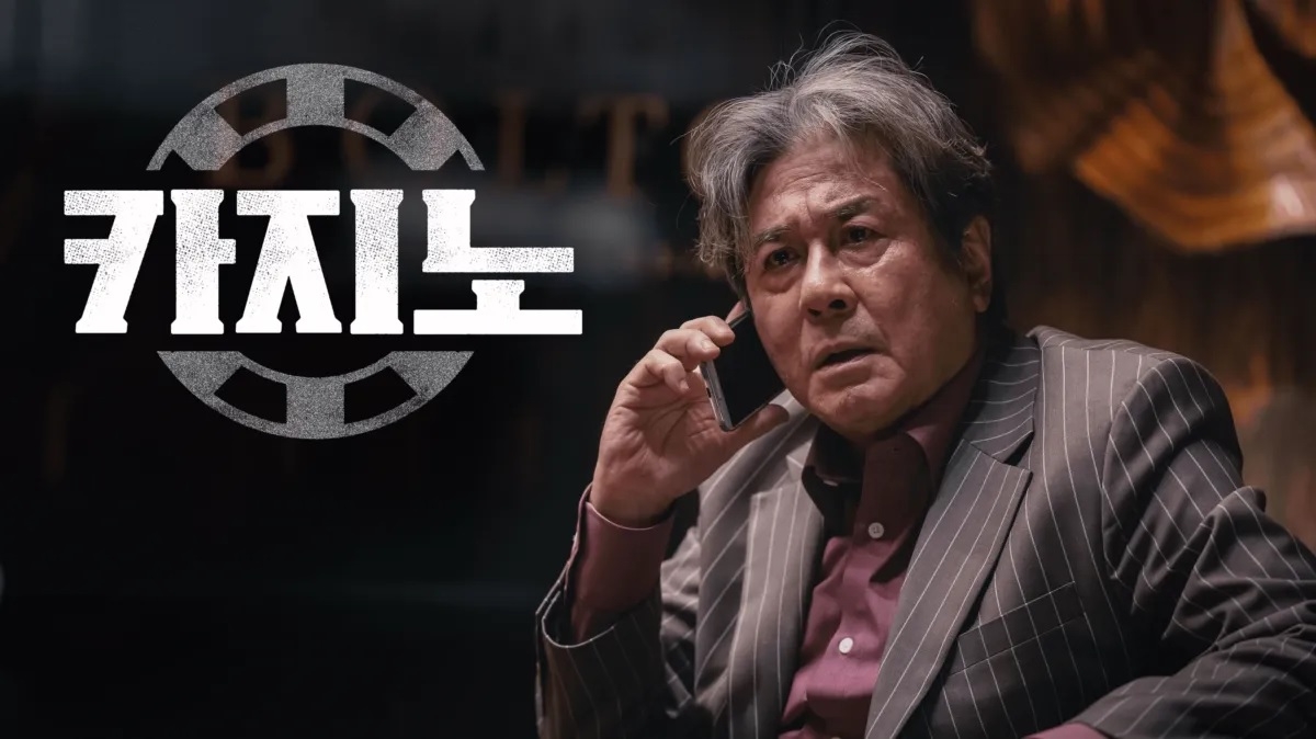 디즈니플러스 드라마 ‘카지노’