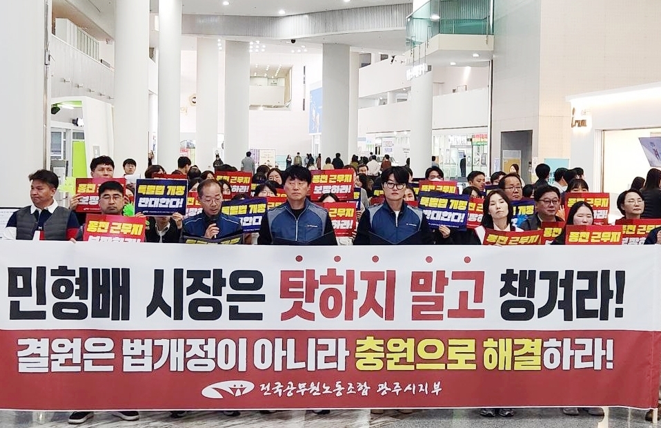 전국공무원노동조합 광주시지부는 29일 “전남광주통합특별시의 공무원 결원 문제를 종전 근무지 보장 탓으로 돌리지 말고 인력 충원으로 해결해야 한다”고 말했다.