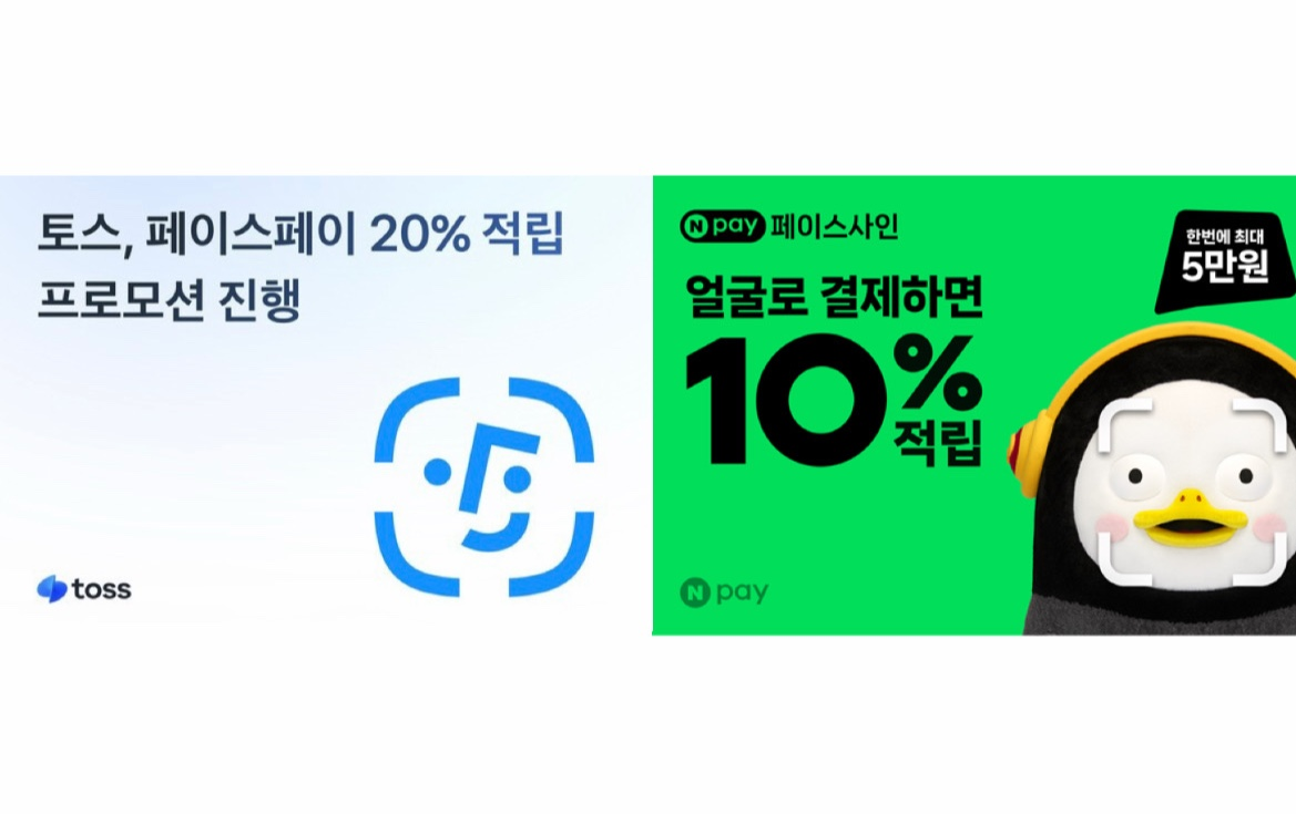 [토스·네이버페이]