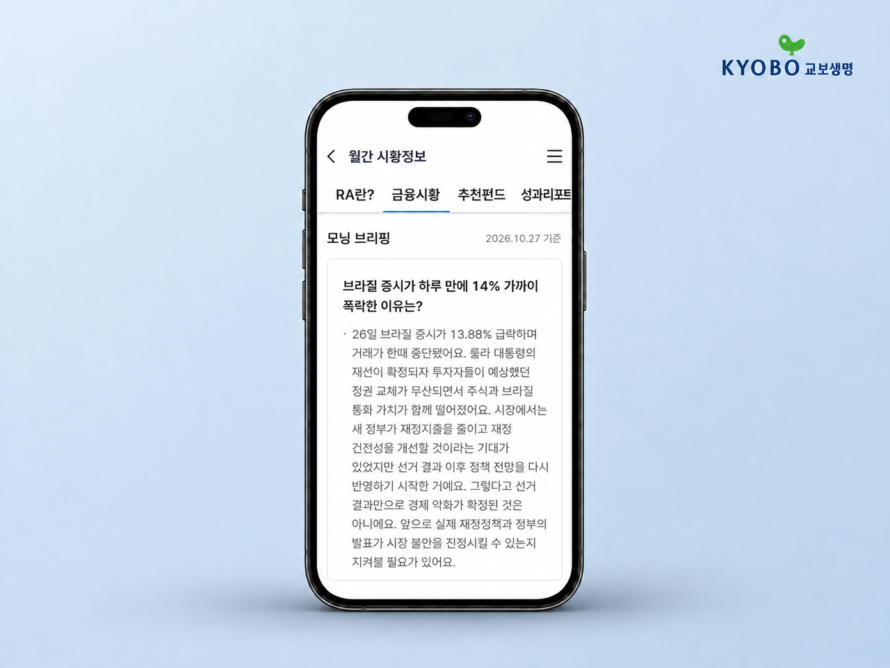 [교보생명 제공]