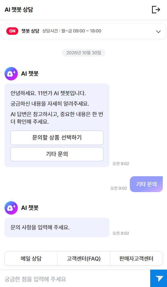 The AI chatbot introduced by 11st. [Captured from 11st website]
