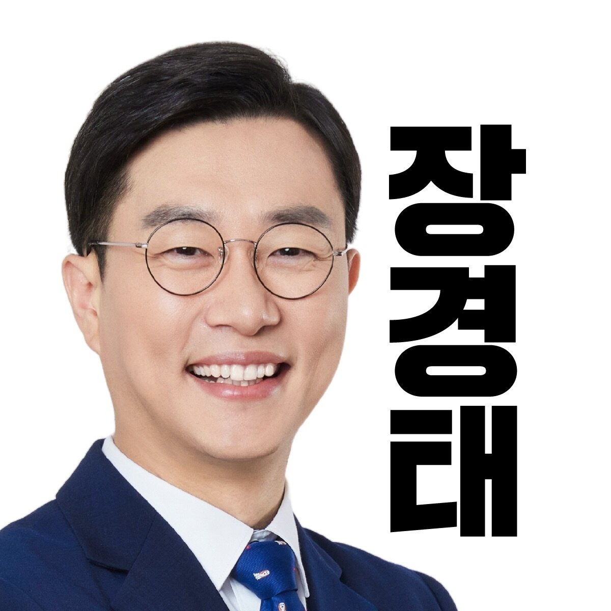 Rep. Jang Kyung-tae (Courtesy of his website)