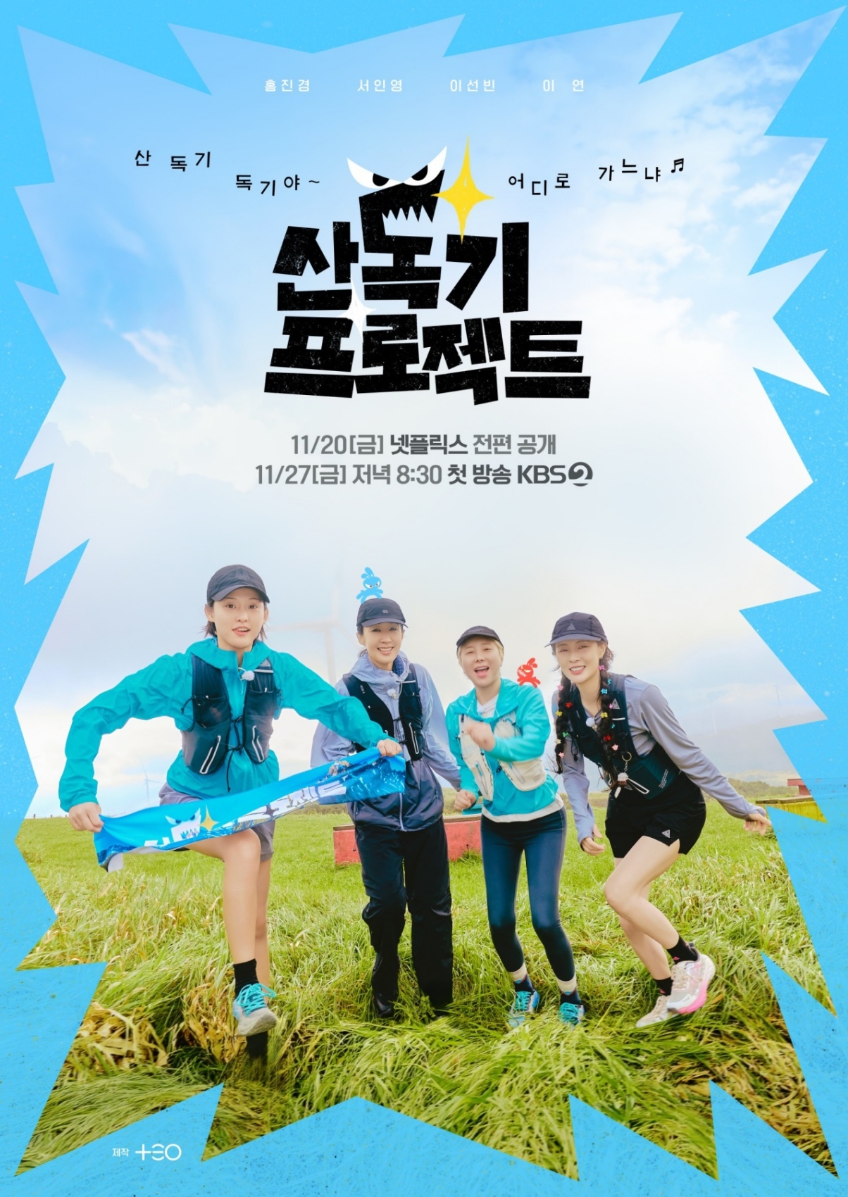 TEO ‘산독기 프로젝트’