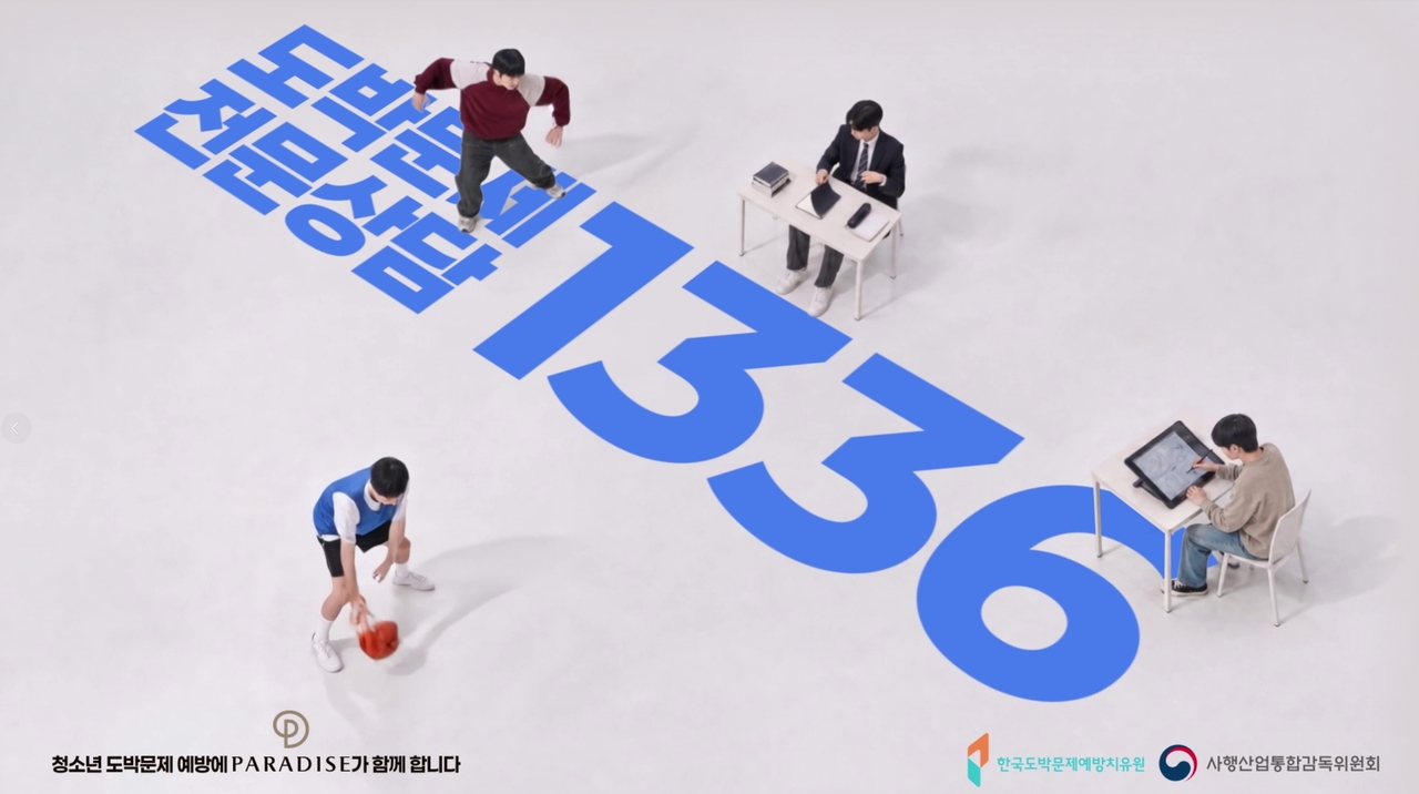 파라다이스가 제작비 전액을 후원한 청소년 도박문제 예방 광고영상 ‘난, 노는 판이 달라!’의 주요 장면 [파라다이스 제공]
