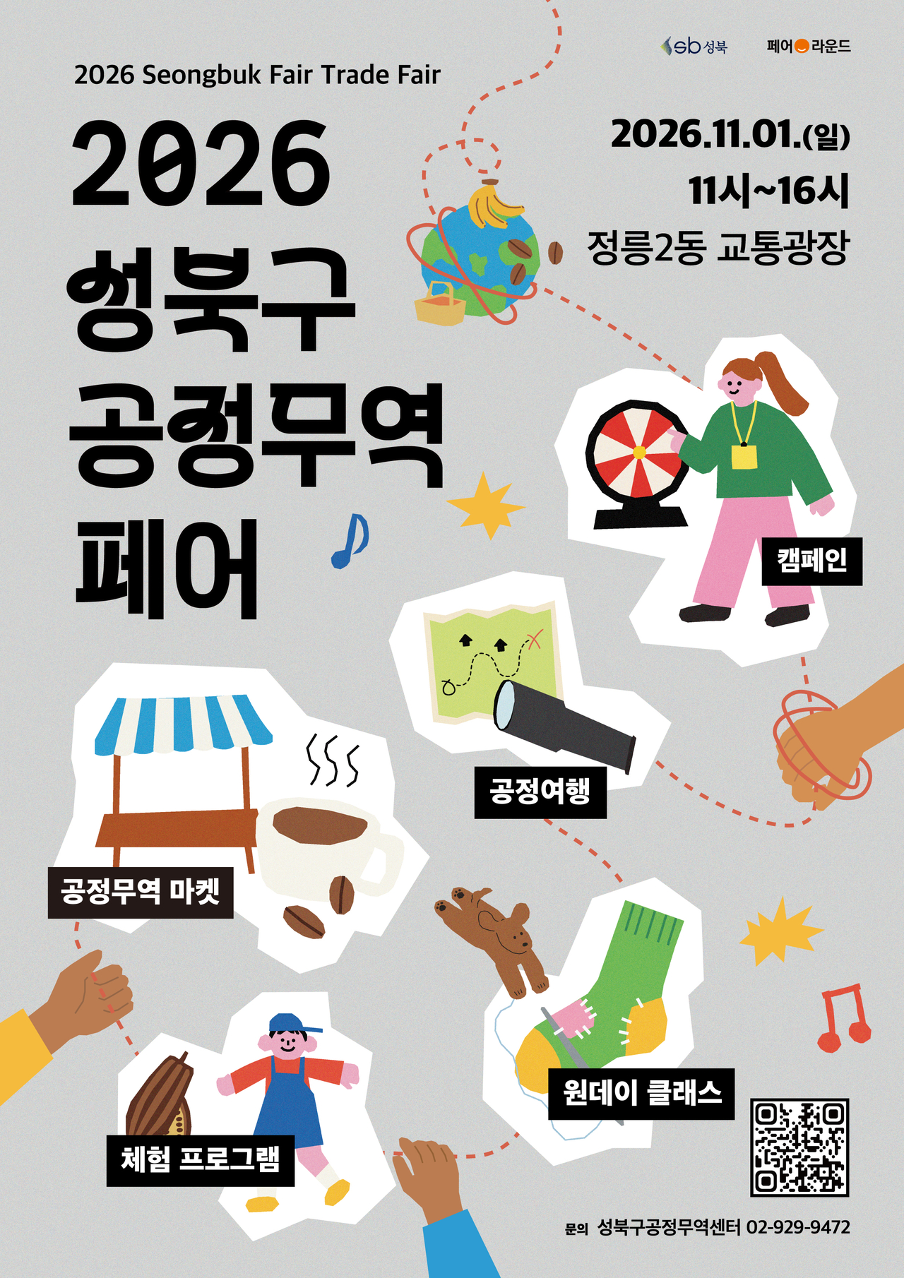 Poster for the 2026 Seongbuk-gu Fair Trade Fair