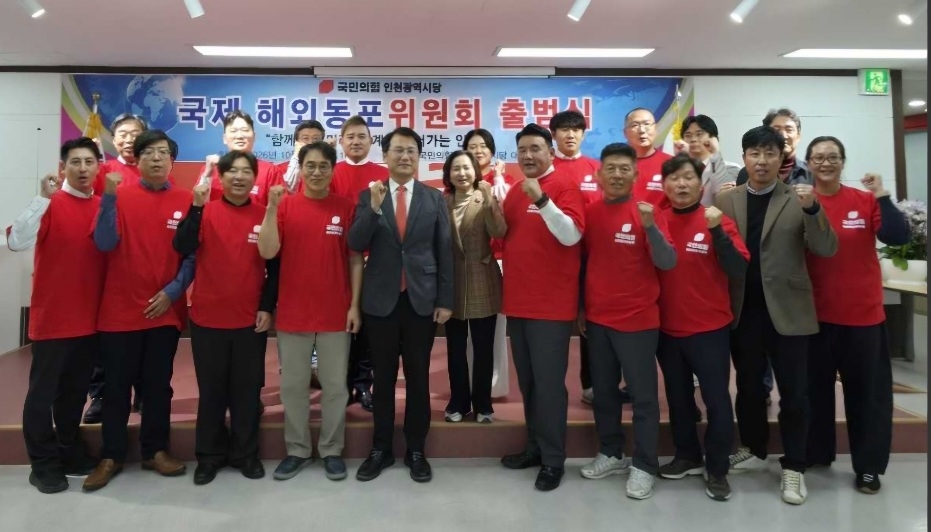 국민의힘 인천시당은 지난 29일 시당 대회의실에서 ‘국제위원회 및 재외동포위원회 합동 출범식’을 거행했다. [국힘 인천시당 제공]