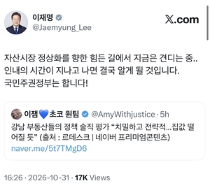 [속보] 이 대통령 “시간 지나면 결국 알게 될 것”…‘서울 집값 하락 불가피’ 게시글 공유