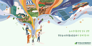 한국농수산식품유통공사