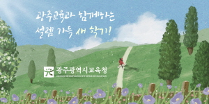 광주광역시교육청