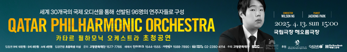카타르필하모닉 초청공연 