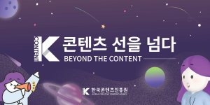 한국콘텐츠진흥원