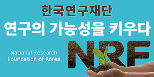 한국연구재단