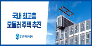 경기주택도시공사