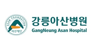 강릉아산병원