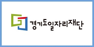경기도일자리재단