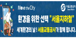 서울교통공사