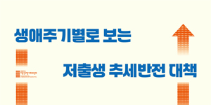 저출산고령사회위원회