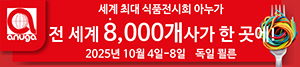 세계 최대 식품 전시회 아누가
