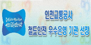 인천교통공사