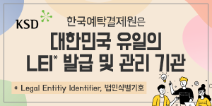 한국예탁결제원